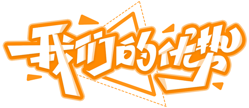 優(yōu)勢